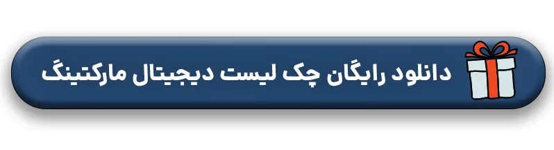 دانلود رایگان چک لیست دیجیتال مارکتینگ
