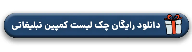 دانلود رایگان چک لیست کمپین تبلیغاتی