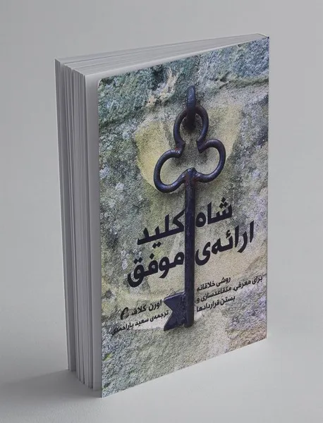 معرفی کتاب شاه کلید ارائه ی موفق اثر اورن کلاف