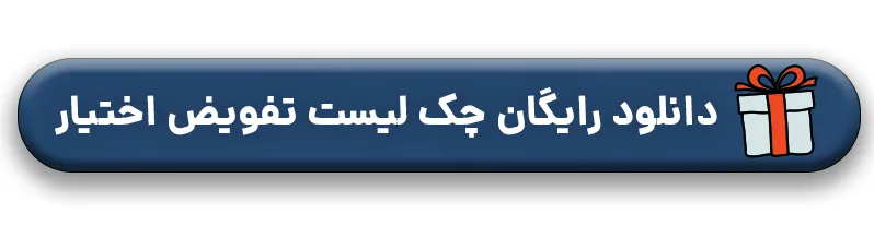 دانلود رایگان چک لیست تفویض اختیار