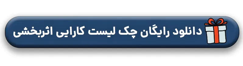 دکمه دانلود رایگان چک لیست کارایی اثربخشی