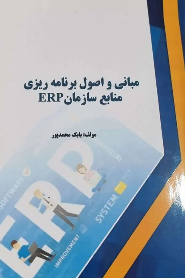 کتاب منابع و اصول برنامه ریزی منابع سازمان ERP