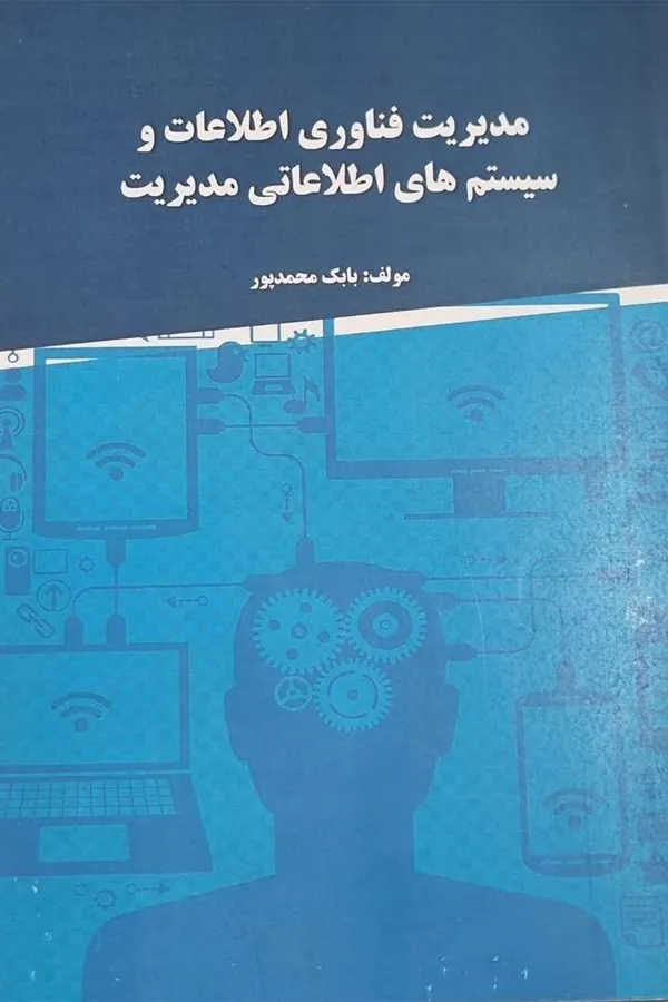 کتاب مدیریت فناوری اطلاعات سیستم های اطلاعاتی مدیریت