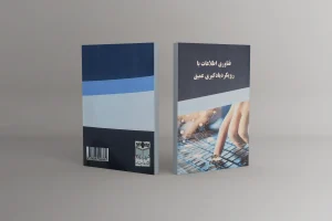 کتاب فناوری اطلاعات با رویکرد یادگیری عمیق