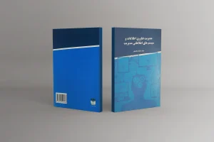 کتاب مدیریت فناوری اطلاعات سیستم های اطلاعاتی مدیریت