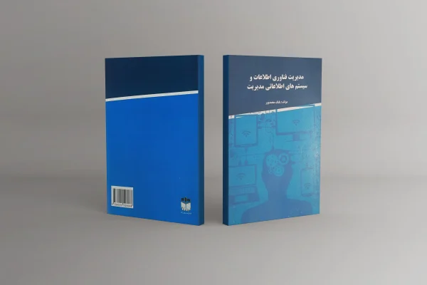 کتاب مدیریت فناوری اطلاعات سیستم های اطلاعاتی مدیریت