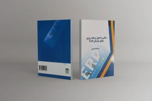 کتاب منابع و اصول برنامه ریزی منابع سازمان ERP
