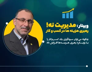 ویدیو آموزشی رهبری هزینه در کسب و کار
