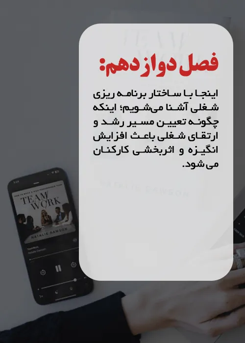 فصل دوازدهم کتاب کار گروهی