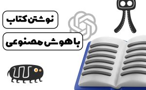 راهنمای جامع، نوشتن کتاب با کمک هوش مصنوعی