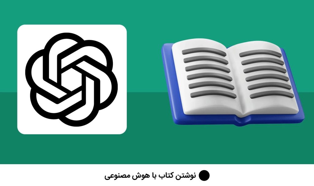 راهنمای جامع، نوشتن کتاب با کمک هوش مصنوعی