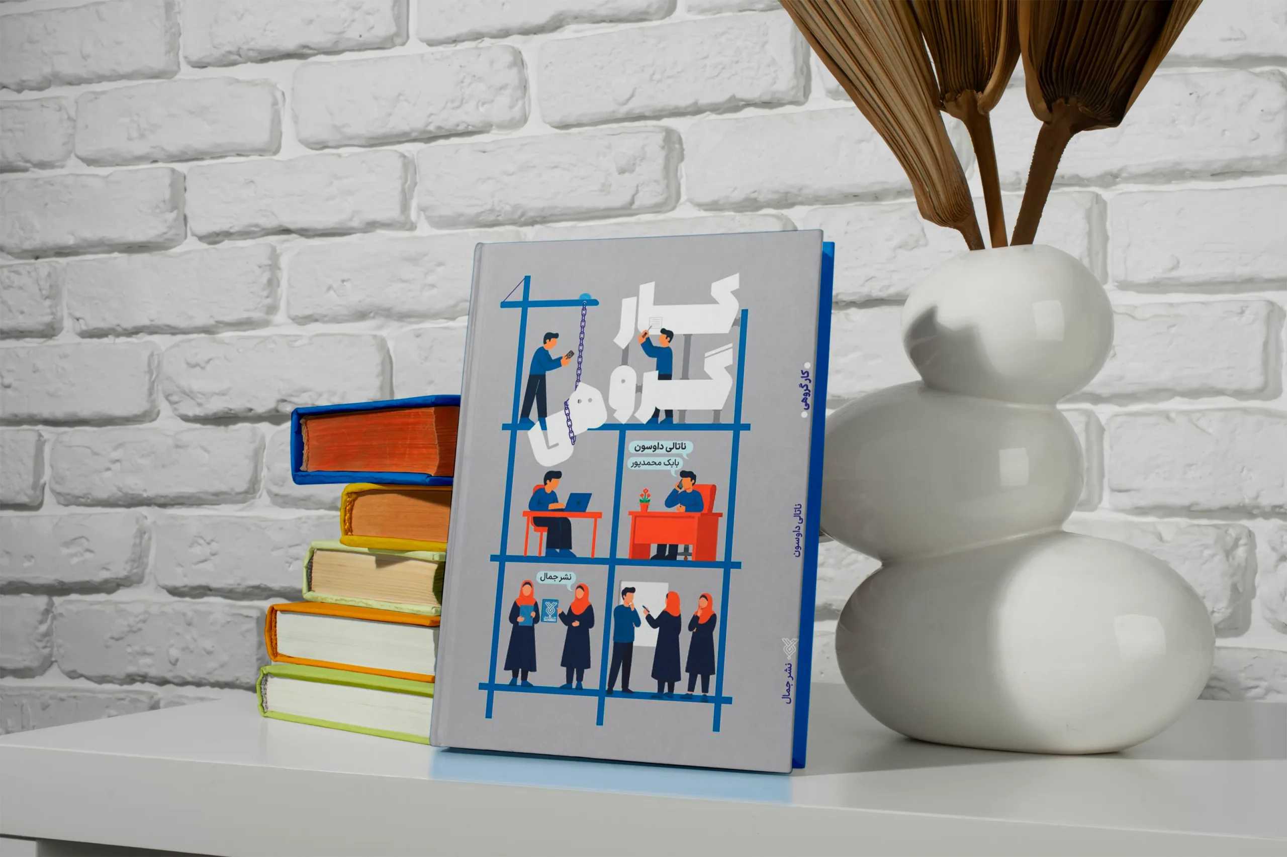 عکس کتاب کارگروهی