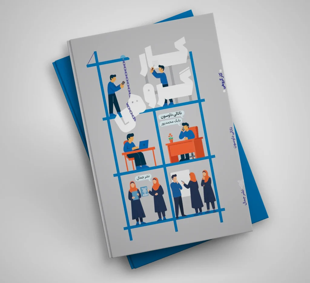 عکس کتاب کارگروهی