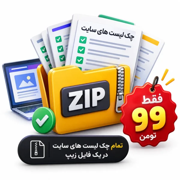فایل کامل چک لیست های سایت