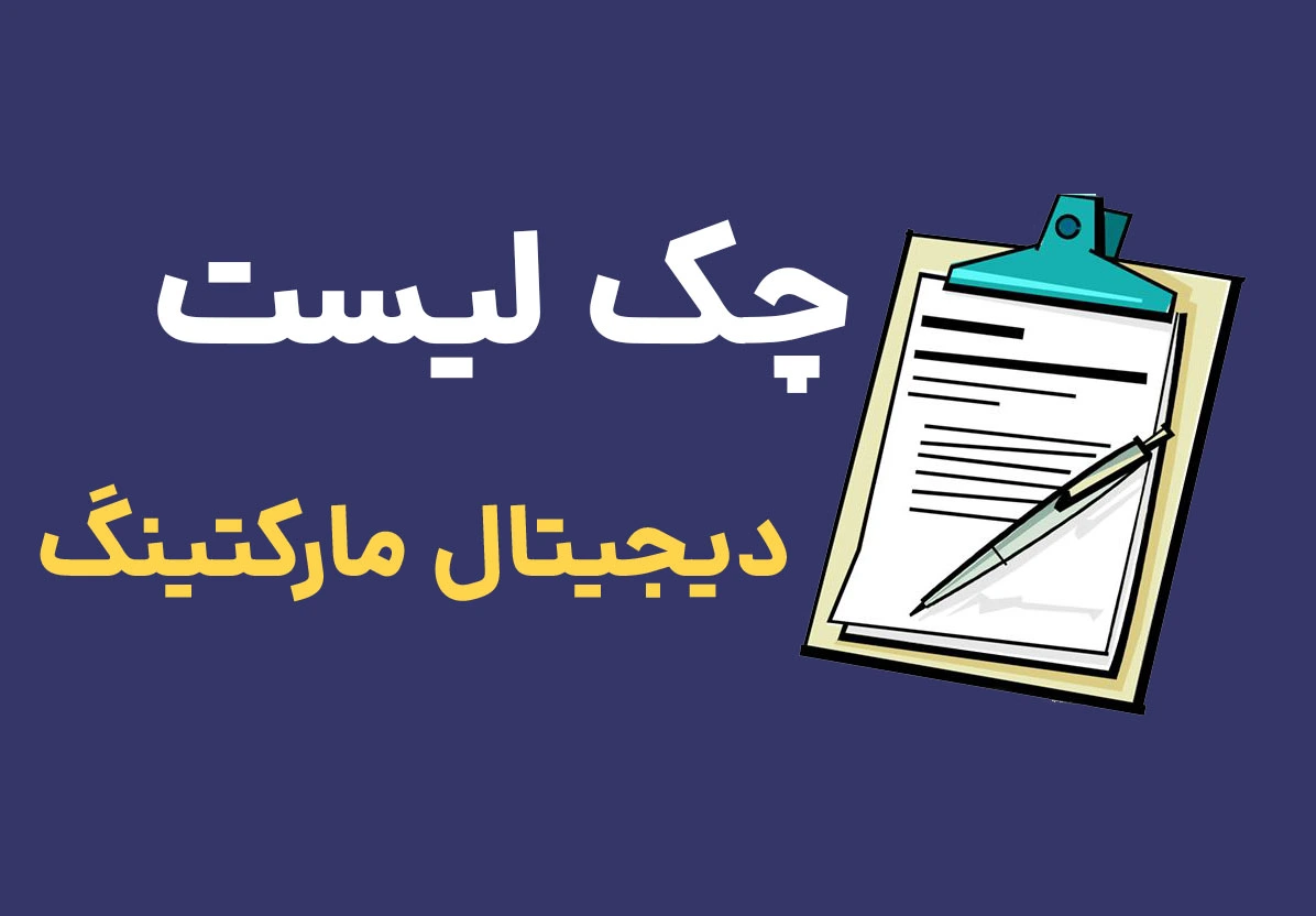 چک لیست دیجیتال مارکتینگ
