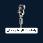 پادکست اثر مقایسه ای - بابک محمدپور