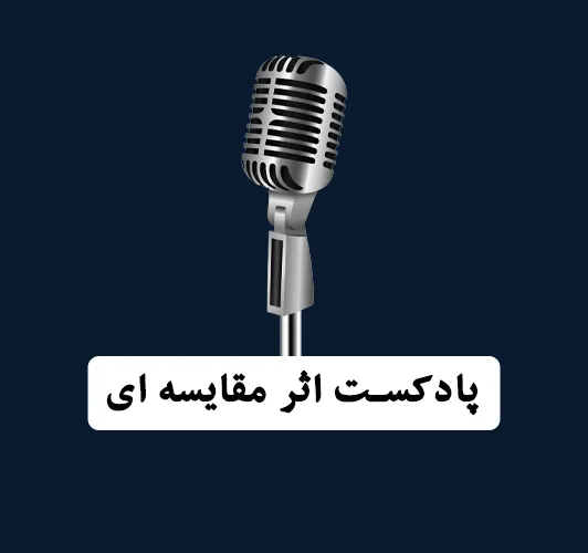 پادکست اثر مقایسه ای - بابک محمدپور