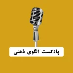 پادکست الگوی ذهنی - بابک محمدپور