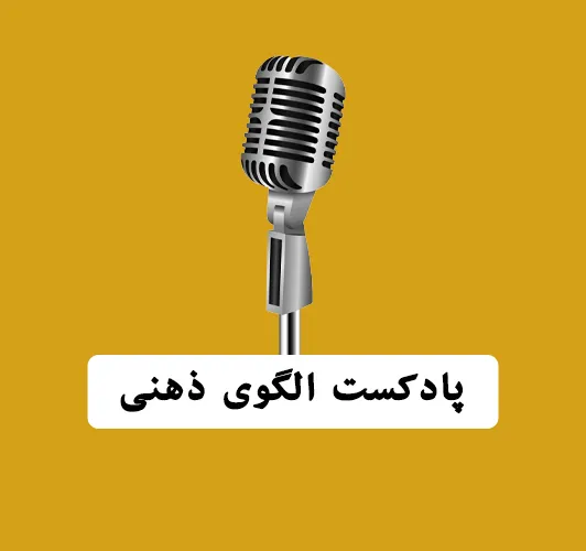 پادکست الگوی ذهنی - بابک محمدپور