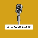 پادکست بهانه سازی - بابک محمدپور