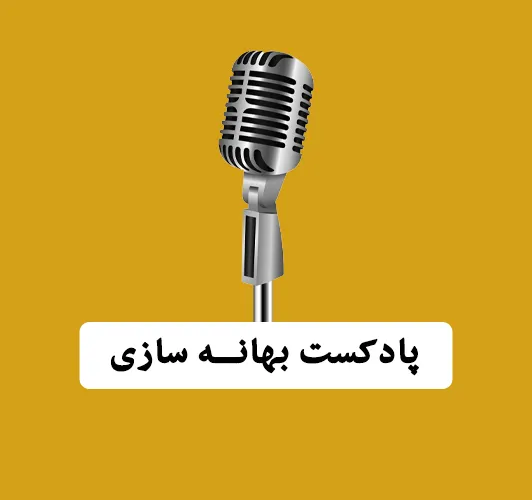پادکست بهانه سازی - بابک محمدپور