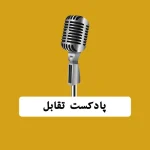 پادکست تقابل - بابک محمدپور