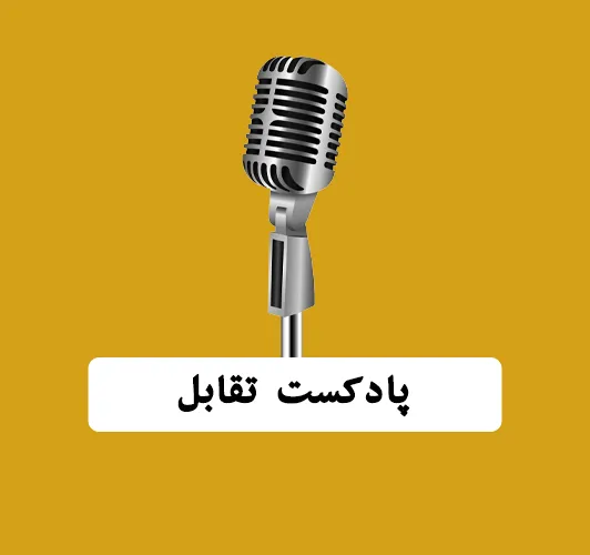 پادکست تقابل - بابک محمدپور