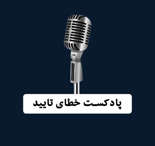 پادکست خطای تایید - بابک محمدپور