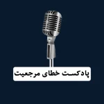پادکسن خطای مرجعیت - بابک محمدپور