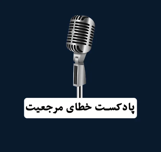 پادکسن خطای مرجعیت - بابک محمدپور