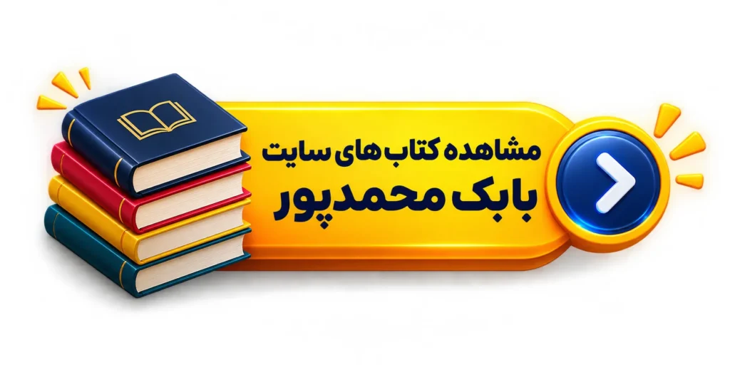 کتاب های سایت بابک محمدپور