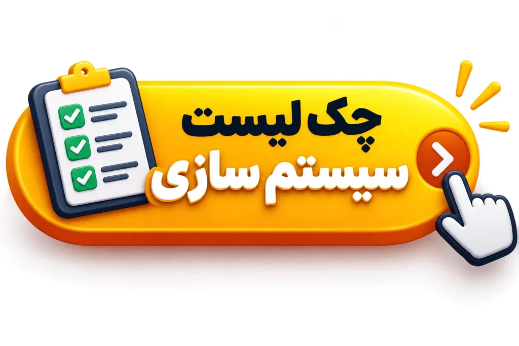 سیستم سازی فروش