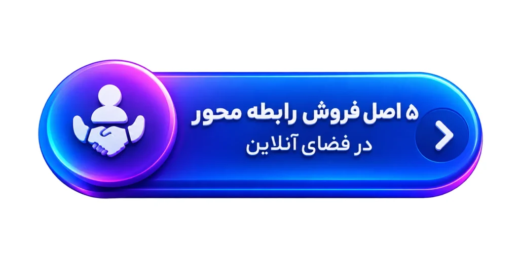 ۵ اصل فروش رابطه محور در فضای آنلاین